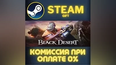 Black Desert СТИМ ПК ГИФТ АВТОДОСТАВКА ПОДАРОКА STEAM