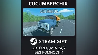 Ассенизатор STEAM GIFT AUTO RU+МИР