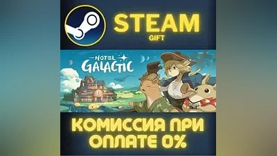 Hotel Galactic СТИМ ПК ГИФТ АВТОДОСТАВКА ПОДАРОКА STEAM