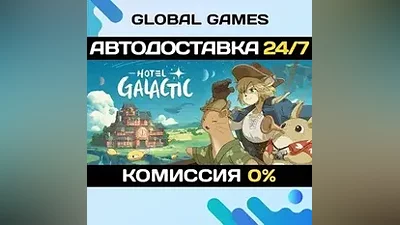 Hotel Galactic STEAM GIFT АВТОДОСТАВКА