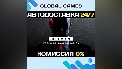 HITMAN World of Assassination Part One STEAM GIFT АВТО