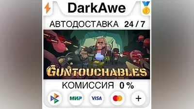 GUNTOUCHABLES STEAM•RU АВТОДОСТАВКА