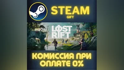 Lost Rift СТИМ ПК ГИФТ АВТОДОСТАВКА ПОДАРОКА STEAM