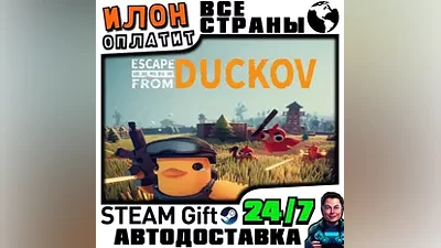 Escape from Duckov · Steam РОССИЯ и ВСЕ СТРАНЫ · АВТО 24/7