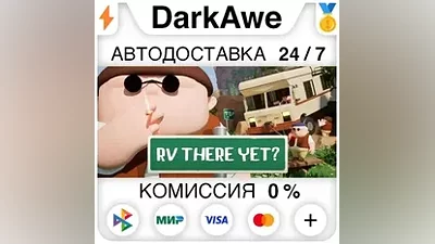 RV There Yet? +ВЫБОР РЕГИОНА STEAM АВТОДОСТАВКА