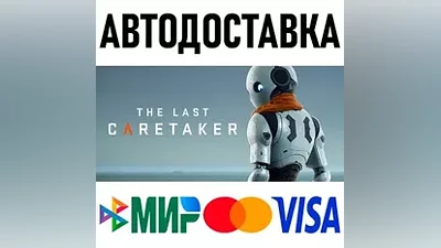 The Last Caretaker * STEAM АВТОДОСТАВКА