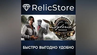 Syberia - Remastered - STEAM GIFT РОССИЯ