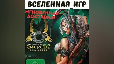 Sacred 2 Remaster (РФ/СНГ) STEAM КЛЮЧ