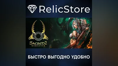 Sacred 2 Remaster - STEAM GIFT РОССИЯ