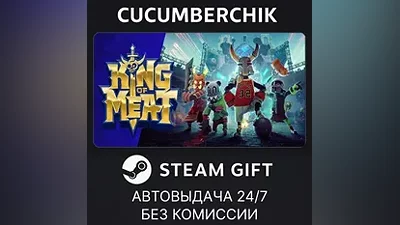 King of Meat STEAM GIFT AUTO UA+МИР