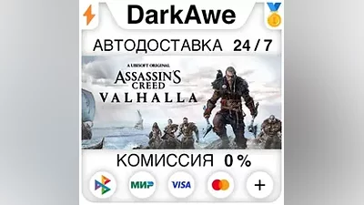 Assassin's Creed Вальгалла +ВЫБОР STEAM•RU АВТО