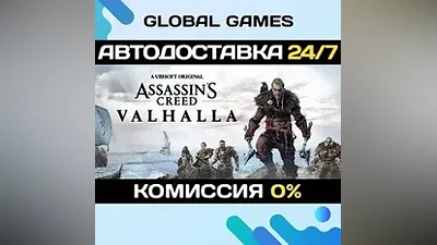 Assassin's Creed Valhalla STEAM GIFT АВТОДОСТАВКА