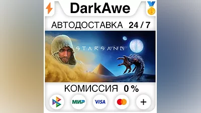 Starsand +ВЫБОР STEAM•RU АВТОДОСТАВКА