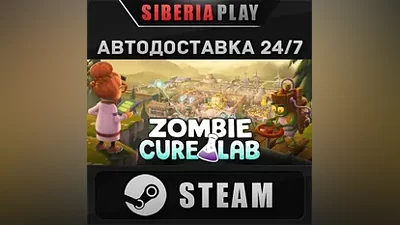 Zombie Cure Lab STEAM АВТО RU/UA/KZ/СНГ