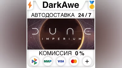 Dune: Imperium STEAM•RU АВТОДОСТАВКА