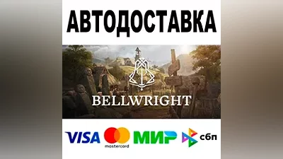Bellwright АВТОДОСТАВКА STEAM Все регионы •