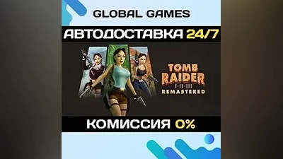 Tomb Raider I-III Remastered Starring Lara Croft АВТО