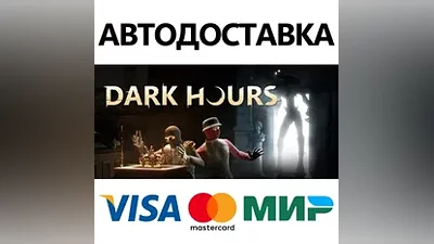 Dark Hours * STEAM РОССИЯ АВТОДОСТАВКА КАРТЫ