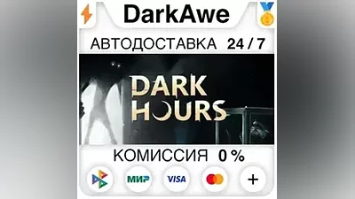 Dark Hours STEAM•RU АВТОДОСТАВКА