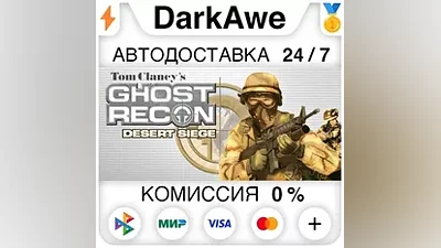 Tom Clancy's Ghost Recon : Desert Siege STEAM АВТО