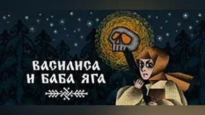 Василиса и Баба Яга| АВТОДОСТАВКА [Россия Steam Gift]