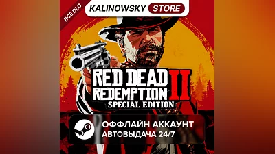 RED DEAD REDEMPTION 2 SPECIAL + ВСЕ DLC · АВТО 24/7