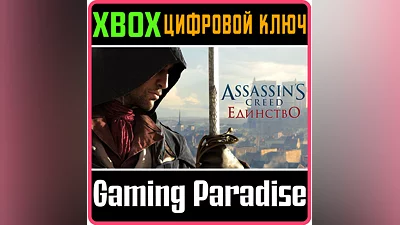 ASSASSIN'S CREED UNITY XBOX ONE/X|S КЛЮЧ
