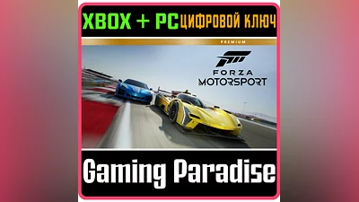 FORZA Motorsport PREMIUM ДОСТУПНО XBOX X|S/PC КЛЮЧ