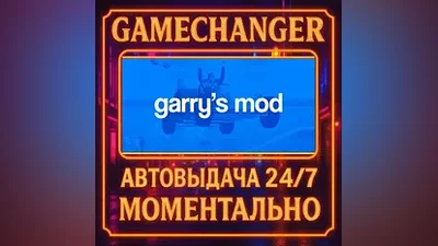 Garry's Mod AUTO STEAM GIFT 24/7