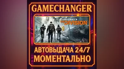 Tom Clancy's The Division AUTO STEAM GIFT 24/7