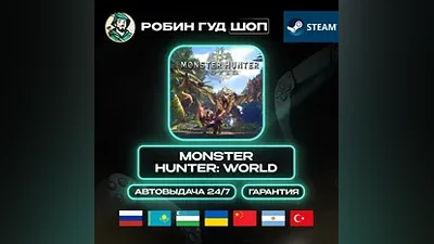 MONSTER HUNTER: WORLD STEAM GIFT GLOBAL АВТО 24/7