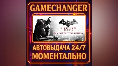 Batman Arkham City GOTY AUTO STEAM GIFT 24/7