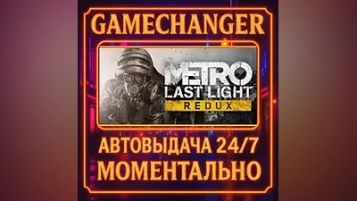 Metro Last Light Redux AUTO STEAM GIFT 24/7