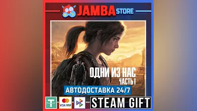 The Last of Us Part I | STEAM GIFT | RU - МИР | АВТО
