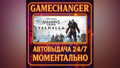 Assassin's Creed Valhalla AUTO STEAM GIFT 24/7