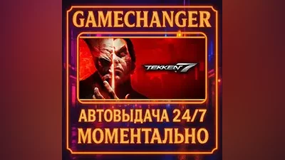 TEKKEN 7 AUTO STEAM GIFT 24/7