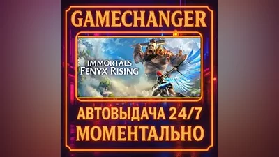Immortals Fenyx Rising AUTO STEAM GIFT 24/7