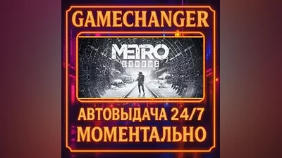 Metro Exodus AUTO STEAM GIFT 24/7