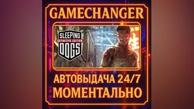 Sleeping Dogs: Definitive Edition AUTO STEAM GIFT 24/7