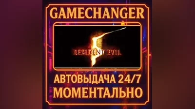 Resident Evil 5 Gold Edition AUTO STEAM GIFT 24/7