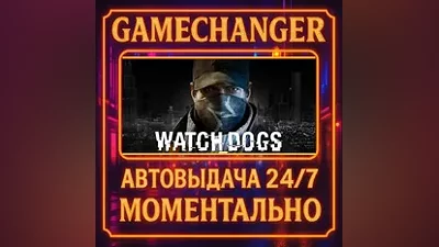 Watch_Dogs AUTO STEAM GIFT 24/7