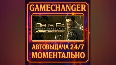 Deus Ex: Human Revolution - Director's Cut AUTO STEAM GIFT 24/7