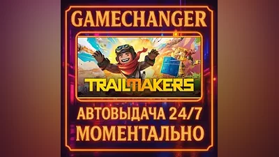 Trailmakers AUTO STEAM GIFT 24/7