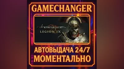 King Arthur: Legion IX AUTO STEAM GIFT 24/7
