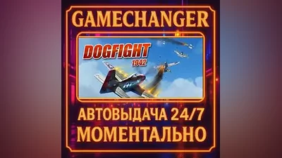 Dogfight 1942 AUTO STEAM GIFT 24/7