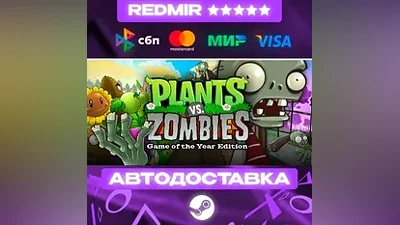 Plants vs. Zombies GOTY Edition GIFT | STEAM | ВЫБОР РЕГИОНА | АВТО 24/7