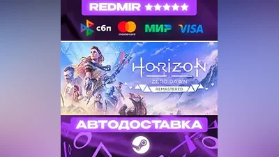 Horizon Zero Dawn Remastered GIFT | STEAM | ВЫБОР РЕГИОНА | АВТО 24/7