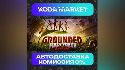 Grounded - Steam KZ / UA