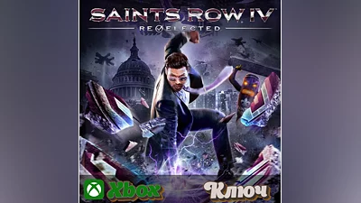 SAINTS ROW IV: RE-ELECTED XBOX КЛЮЧ
