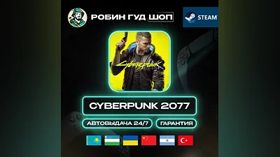CYBERPUNK 2077 STEAM GIFT GLOBAL КРОМЕ РУ АВТО 24/7